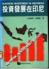 投资发展在印尼 封面