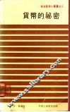 货币的秘密 封面