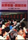 股票看盘、听盘技术 封面