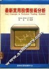 最新实用股价技术分析 封面