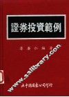 证券投资范例 封面