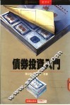 债券投资入门 电子书封面