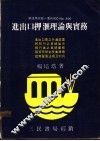 进出口押汇理论与实务 封面