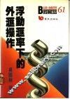 浮动汇率下的外汇操作 封面