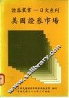 美国证券市场 封面