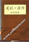 选股·操作 电子书封面