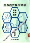 证券投资操作精华 电子书封面