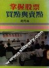 掌握股票买点与卖点 封面