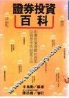 证券投资百科 封面