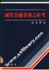 国际金融业务之研究 封面