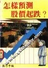 怎样预测股价起跌 封面