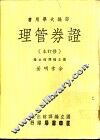 证券管理  修订本 封面