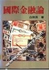 国际金融论 封面