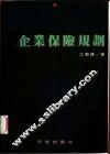企业保险规划 封面