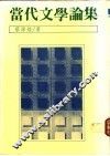 当代文学论集 封面