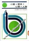 小说·历史·心理·人物 封面