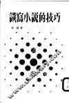 谈写小说的技巧 封面
