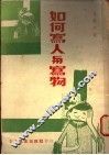 如何写人与写物 封面