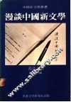 漫谈中国新文学 封面