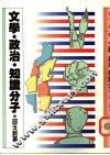 文学·政治·知识分子 封面