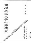 明初越派文学批评研究 封面