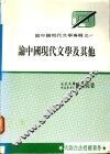 论中国现代文学及其他 封面