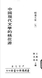 中国现代文学的桃花源 封面