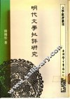明代文学批评研究 封面