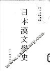 日本汉文学史 封面