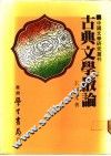 古典文学散论 封面