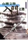 台湾文学入门文选 封面