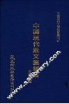 中国现代散文集编目 封面