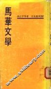 马华文学 封面