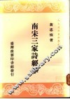 南宋三家诗经学 封面