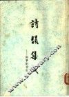 诗韵集成  附笔划索引 封面