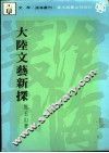 大陆文艺新探 封面