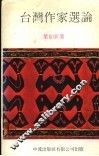台湾作家选论 封面