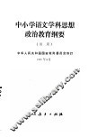 中小学语文学科思想政治教育纲要  试用 封面