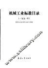 机械工业标准目录  1990年 封面