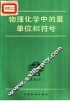 物理化学中的量单位和符号 封面