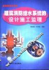 建筑消防给水系统的设计施工监理 封面