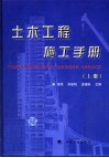 土木工程施工手册  上 封面