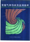 有害气体性状及监测技术 封面