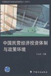 中国民营经济投资体制与政策环境 封面