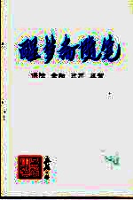 醒梦斋随笔  保险  金融  货币  监管 电子书封面
