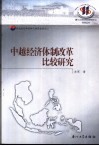 中越经济体制改革比较研究 封面