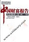 中国财富报告  转型期要素分配与收入分配 封面