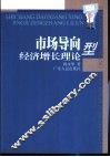 市场导向型经济增长理论 封面