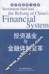 投资基金与金融体制变革 封面