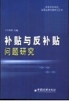 补贴与反补贴问题研究 封面
